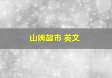 山姆超市 英文